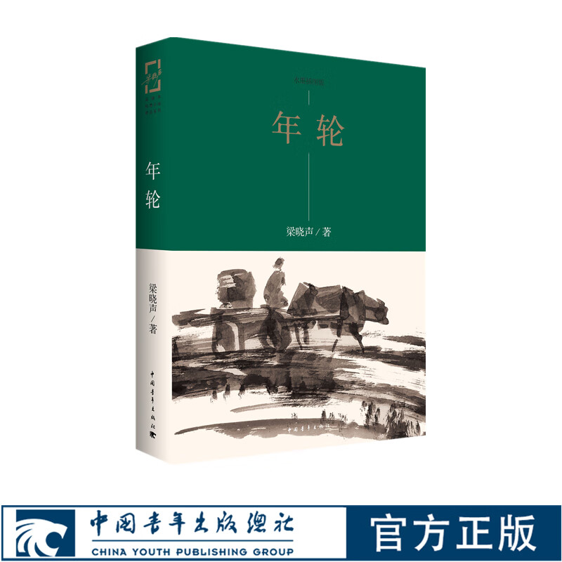 年轮水墨插图版 梁晓声著 王燕民绘图 知青小说系列