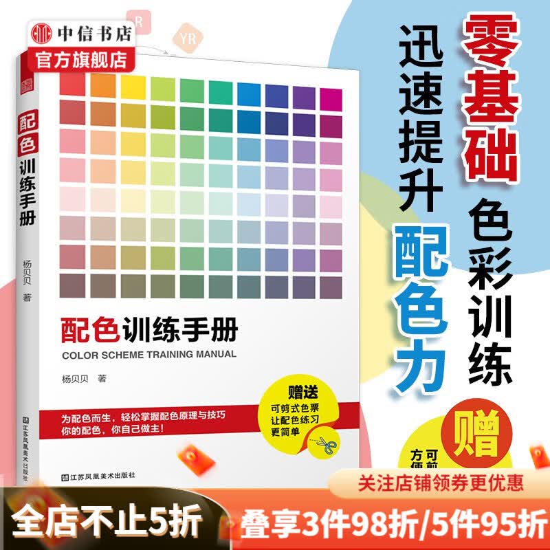 配色训练手册 杨贝贝 著 艺术设计书籍