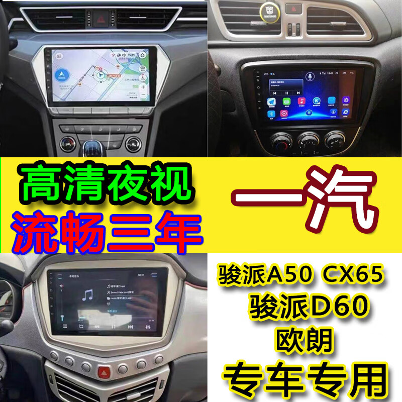 卓永杭适用一汽骏派a50cx65d60欧朗导航一体机中控大屏显示屏倒车影像