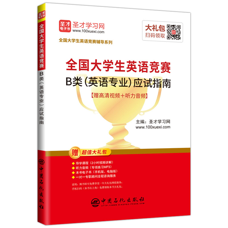 全国大学生英语竞赛B类(英语专业)应试指南