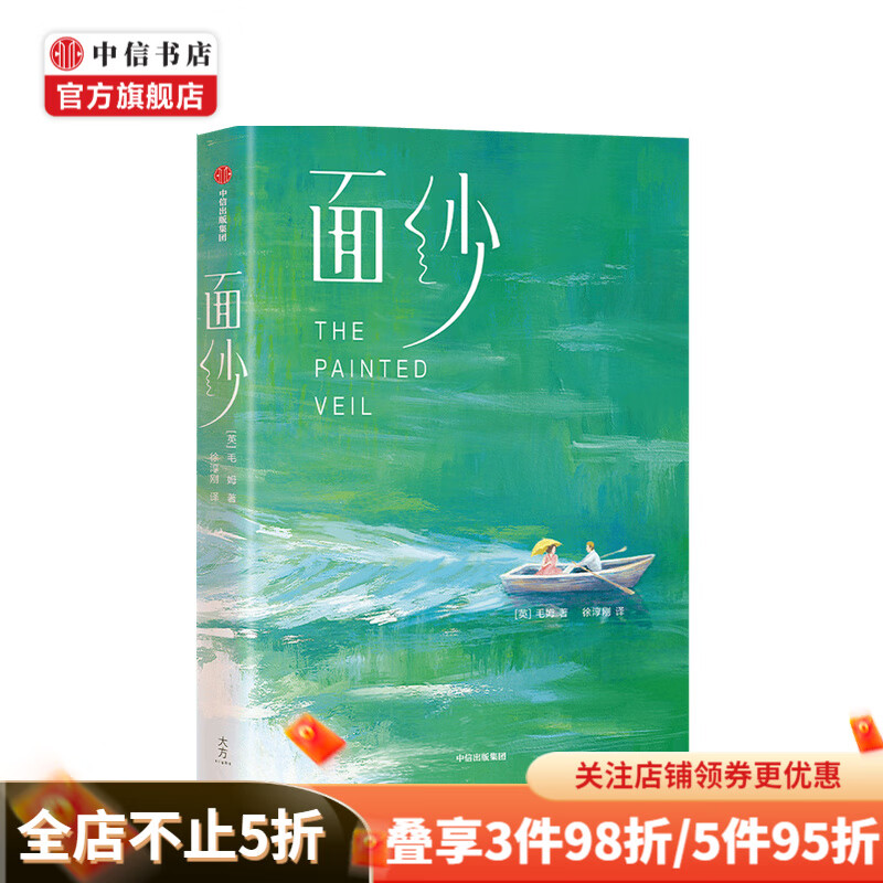 面纱（作家榜经典名著） 毛姆 著