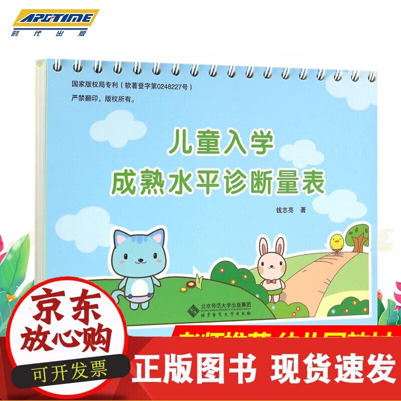 正版 儿童入学成熟水平诊断量表 钱志亮的 著 学龄前儿童入学测试 教师家长用书幼儿园幼师教材入学准