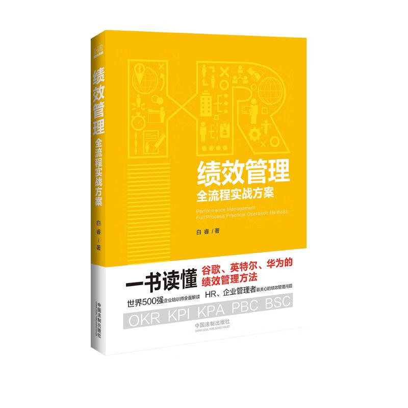 绩效管理全流程实战方案（随机限量签名版）