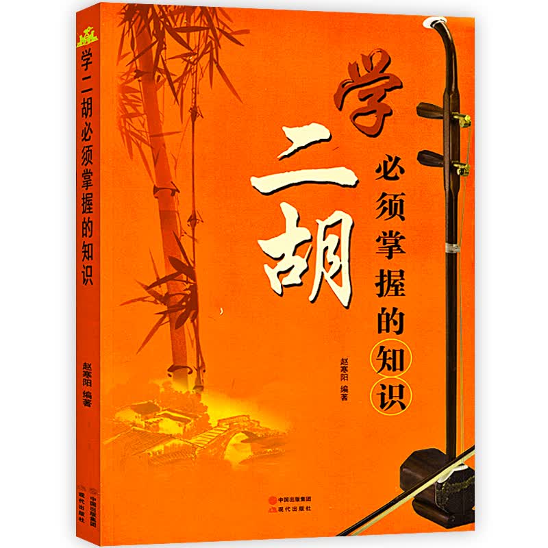 学二胡须掌握的知识赵寒阳编著学习二胡须掌握的知识技巧乐曲讲解基础教材二胡初学者零基础自学入门讲解书籍