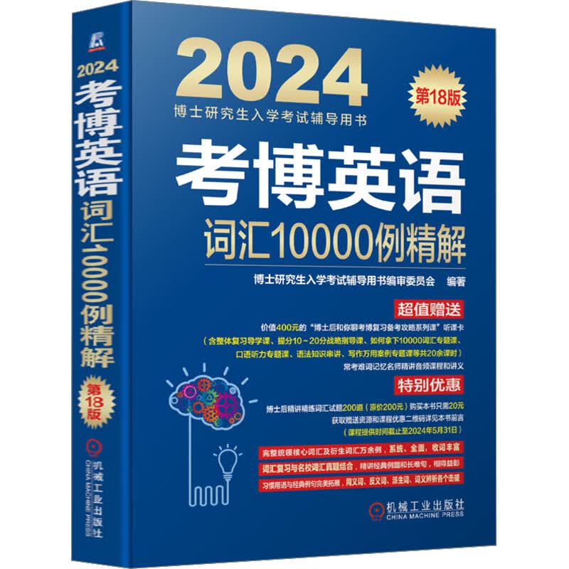 考博英语词汇10000例精解 第18版 2024 博士研究生入学考试辅导用书编审委员会 编 书籍 图书
