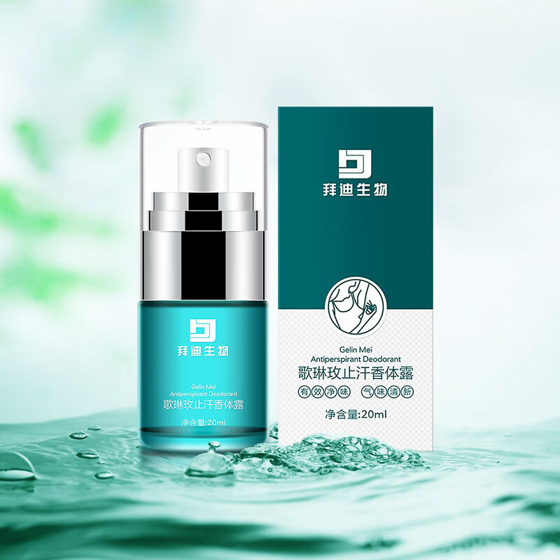 邹润安白云山拜迪生物腋露官网店旗舰去喷雾女腋下去异味止汗露 20ml
