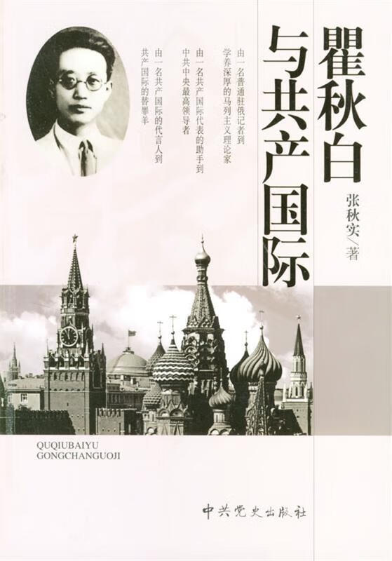 瞿秋白与共产国际 张秋实 著【正版书】