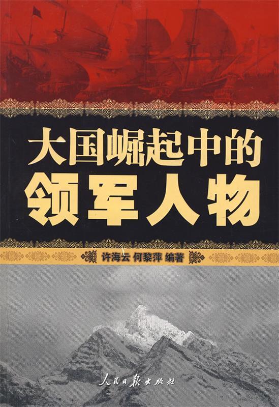 大国崛起中的领军人物