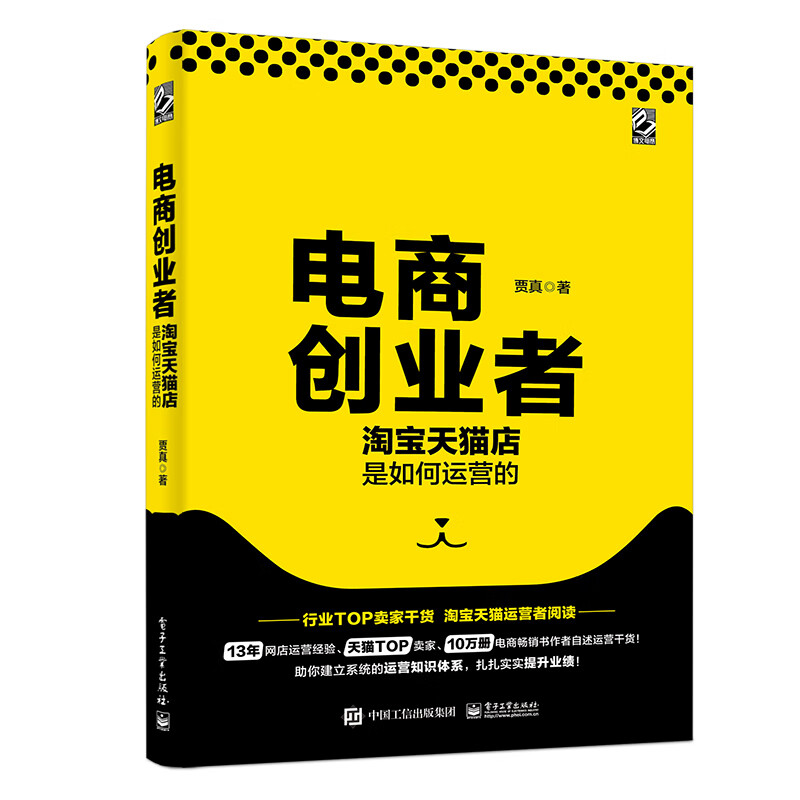 电商创业者：淘宝天猫店是如何运营的(博文视点出品)