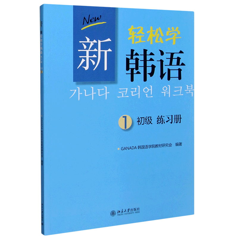 新轻松学韩语(初级1练习册)