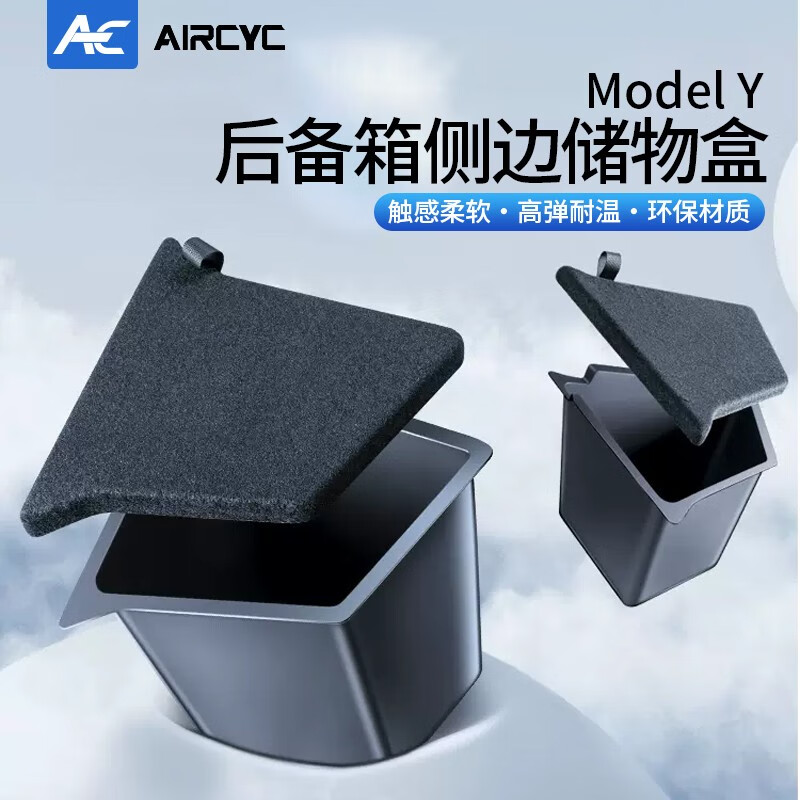 AirCYC特斯拉后备箱储物盒modely/3焕新版侧边置物