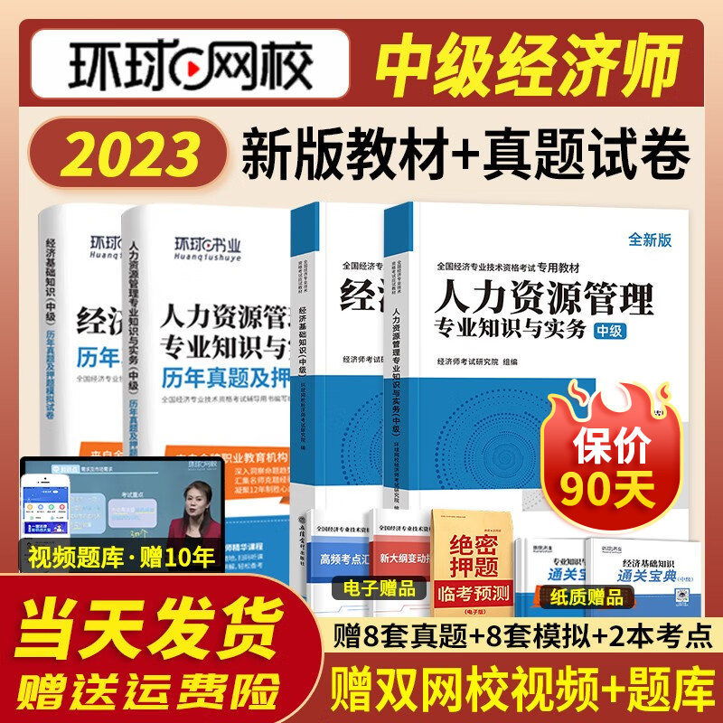 环球网校】中级经济师2023教材经济师中