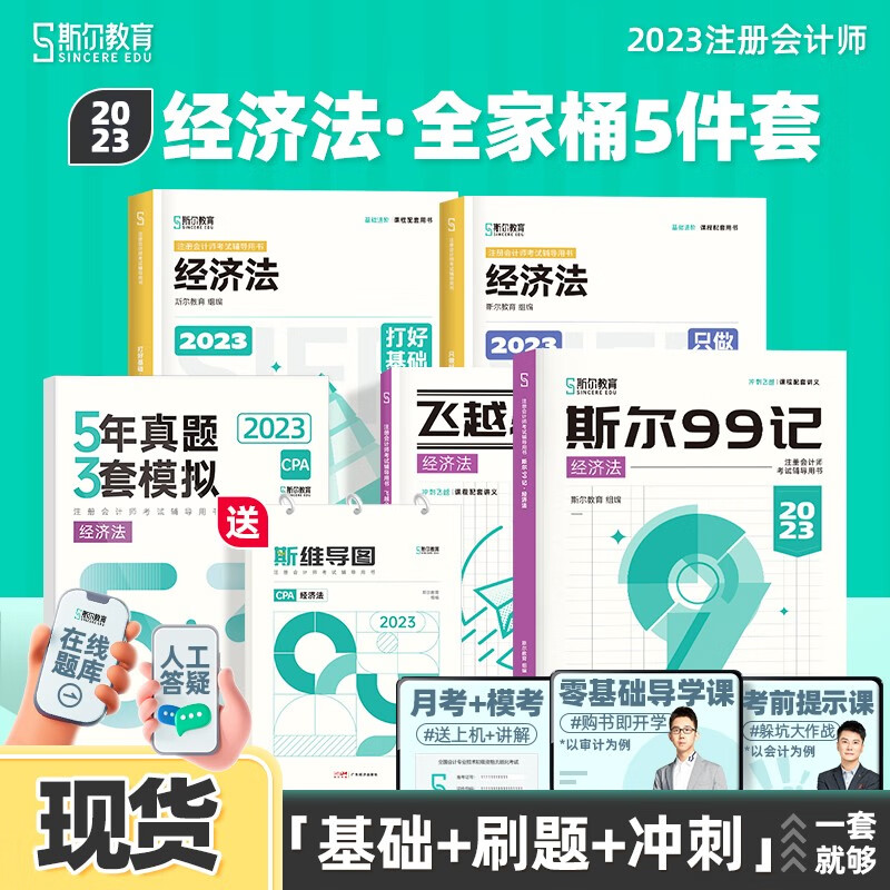 现货全5册可选科目】2023斯尔教育注册会计师cpa会计经济法税法教材打好基础只做好题+53+99记飞越必刷题送斯维导图审计战略财管题库历年真题试卷习题名师讲义 经济法 23CPA全5件套送斯维导图