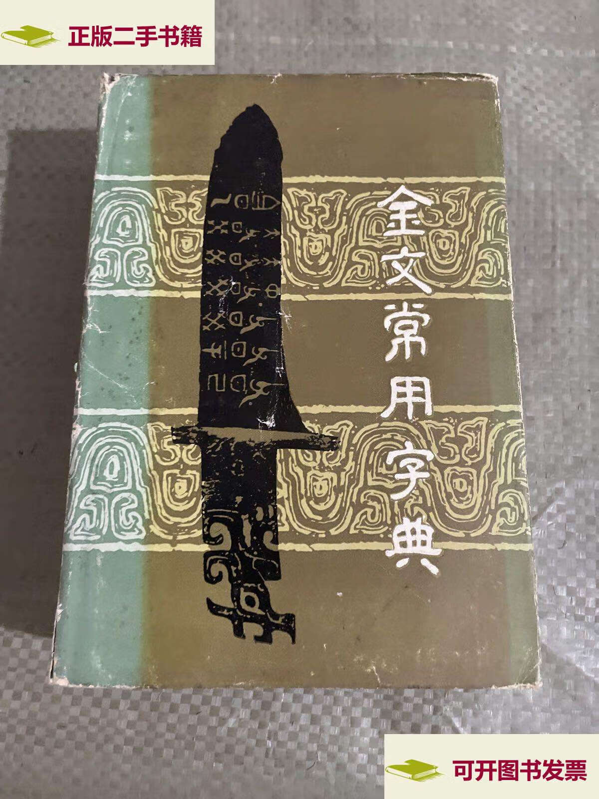 【二手9成新】金文常用字典 /陈初生 陕西人民