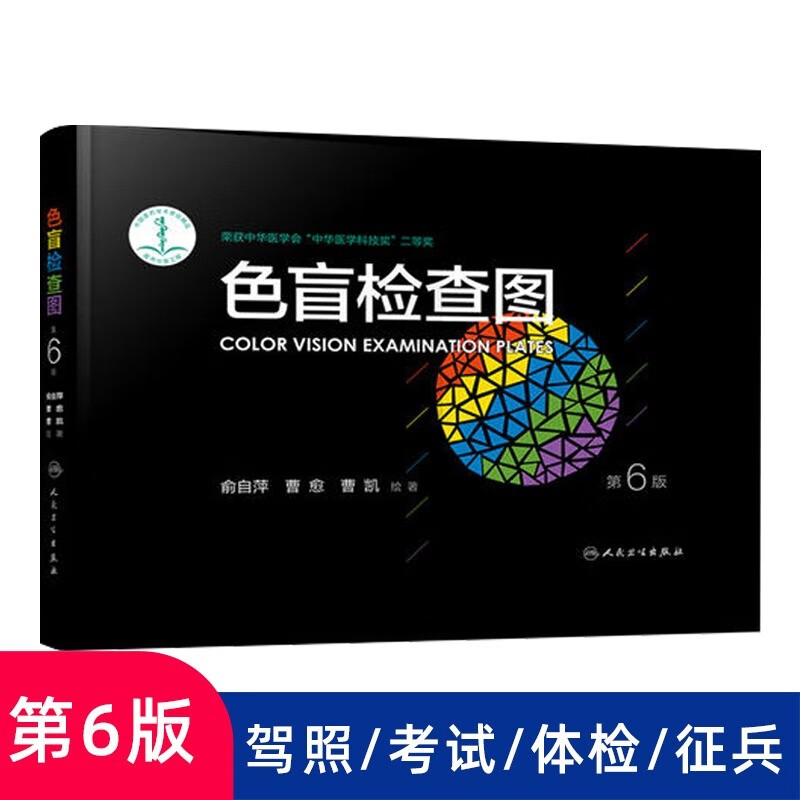 色盲检查图 6版六版色弱图谱眼 科驾照体检色盲色弱色觉测试检查检测图谱测试 驾校考试体检当兵人民卫生出版