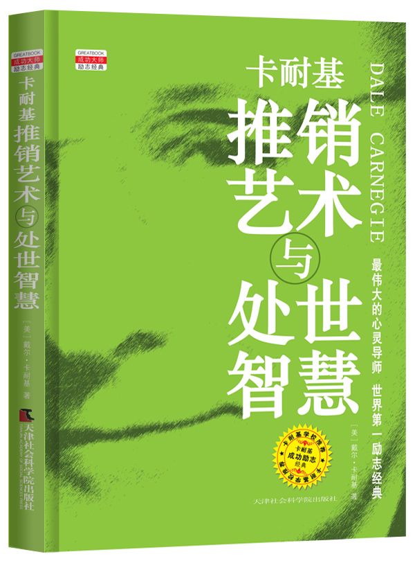 卡耐基推销艺术与处世智慧/励志与成功/书籍