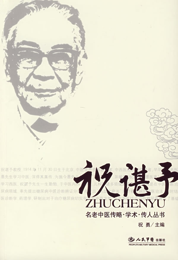 祝谌予 祝勇 主编【书】