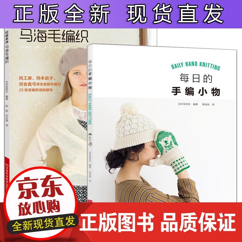 每日的手编小物 轻暖柔滑马海毛编织2册织毛衣教程零基础学棒针编织