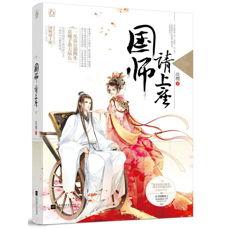 国师请上座 淡樱【正版】