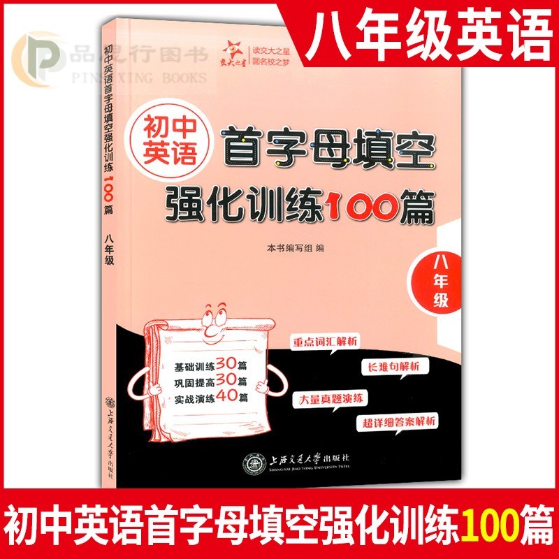 【可选】全套3本交大之星初中英语首字母填空强化训练100篇六七八年级/678年级初中英语基础训练首字 初中英语首字母填空强化训练 8年级高性价比高么？