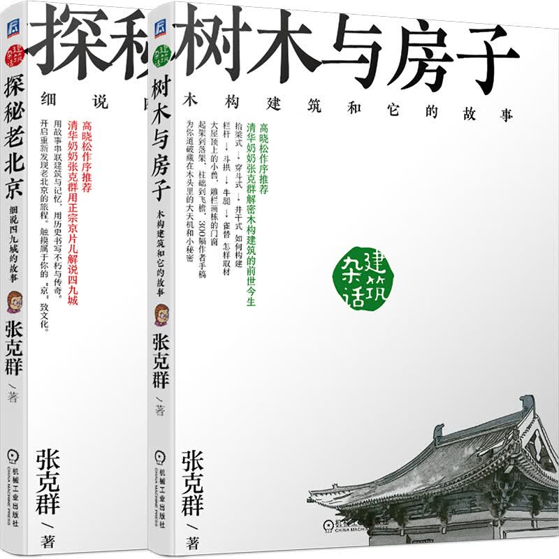 杂话建筑3（树木与房子+探秘老北京 京东套装共2册）