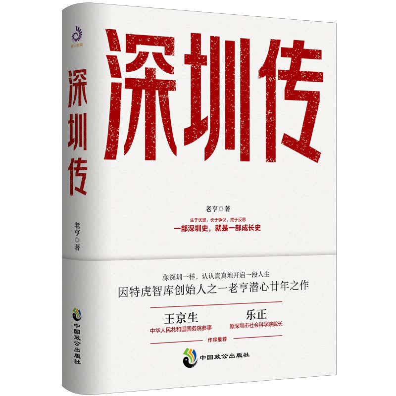 深圳传 老亨著 一部深圳史，就是一部成长史 国务院参事王京生、原深圳市社会科学院院长乐正作序tuijian历史地方史志书籍