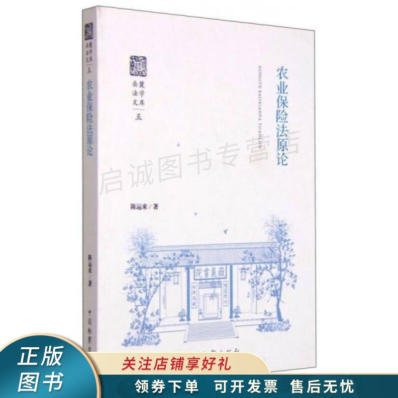 农业保险法原论 陈运来