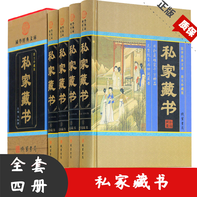 私家藏书 历代禁书集锦 古典名著荟萃 全4卷 中华古代禁本