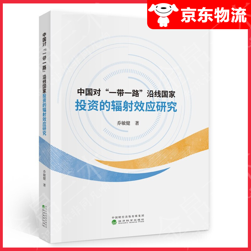 中国对“一带一路”沿线国家投资的辐射效应研究