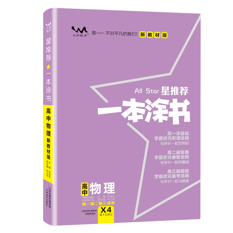 2024一本涂书高中物理 新教材版星新高考高一高二高三通用高考一轮二轮总复习辅导书