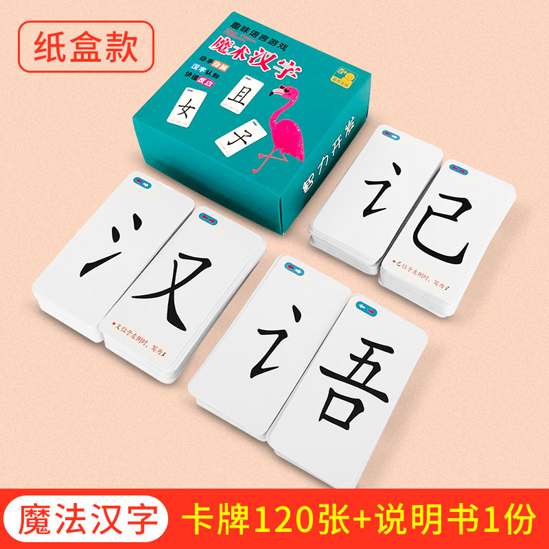 卡片偏旁部扑克牌拼音早教学习趣味拼字识字卡 魔法汉字-120张【纸盒