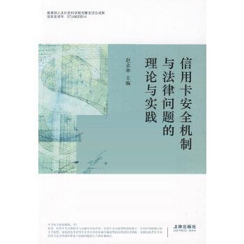 信用卡安全机制与法律问题的理论与实践 赵永林