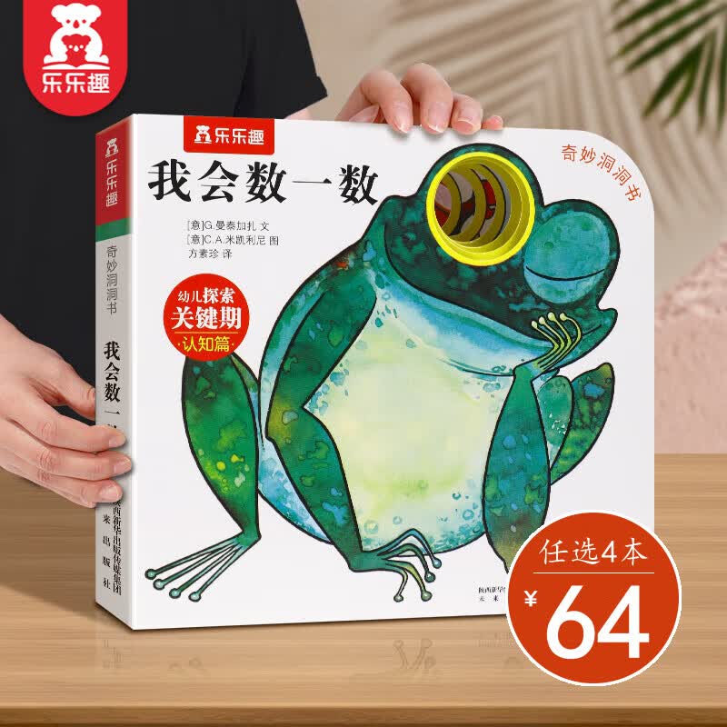 【选4本64元】乐乐趣 奇妙洞洞书系列 0-2-3岁婴幼儿宝宝手指洞洞书早教启蒙纸板书触觉发育洞洞书 【认知篇】我会数一数怎么样,好用不?