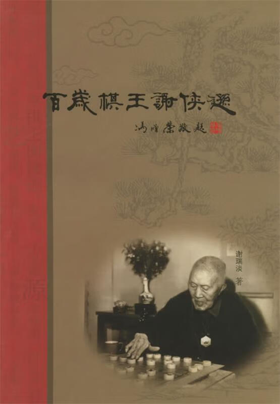 百岁棋王谢侠逊