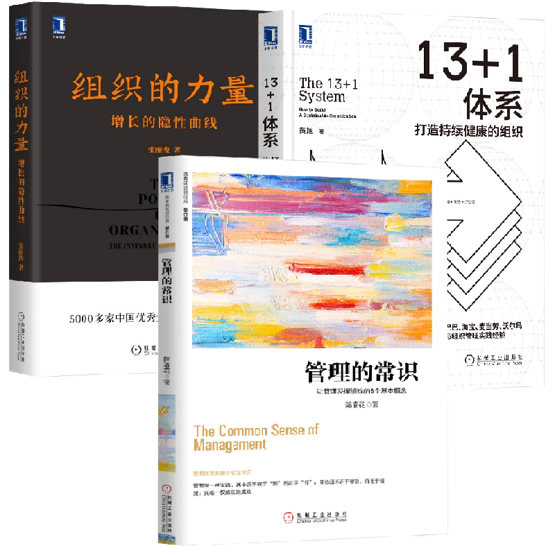 3册现货秒发 组织的力量张丽俊增长的隐性曲线+管理的常识让管理发挥绩效的8个基本概念+13+1体系打造持续健康的组织领导力管理