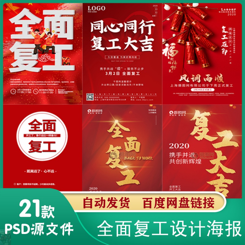 全面复工大吉海报复工返岗营业上班通知宣传海报psd设计素材