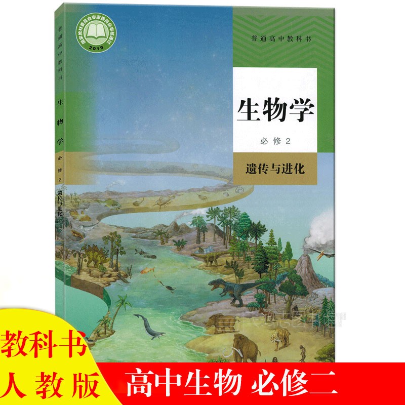 2022用 新版人教版高中生物必修2二遗传与进化课本教材教科书高一下册生物必修第二册
