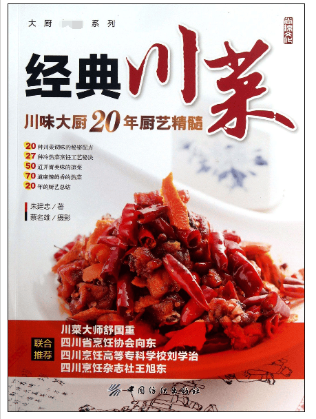 经典川菜(川味大厨20年厨艺精髓)/大厨系列