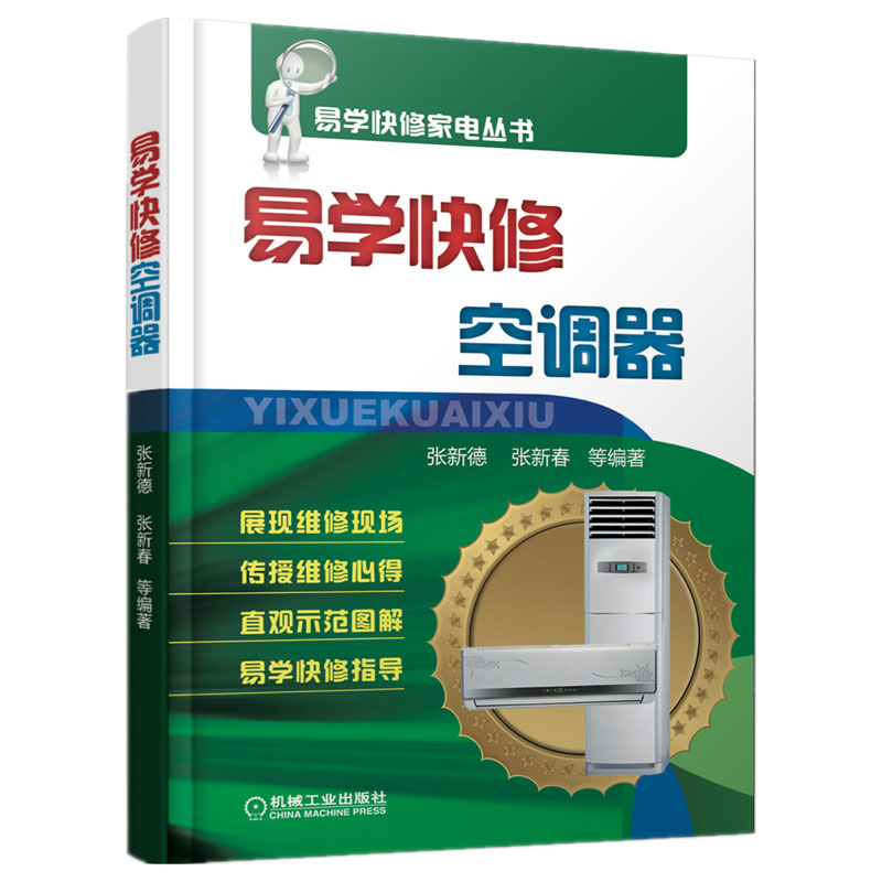 易学快修空调器