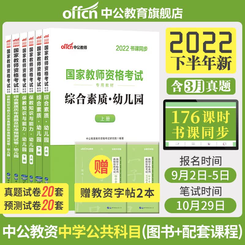 22年下教资含3月考试真题2022新版中公幼师证考试资料教资幼儿园教资综合素质保教知识教材 全套 6本