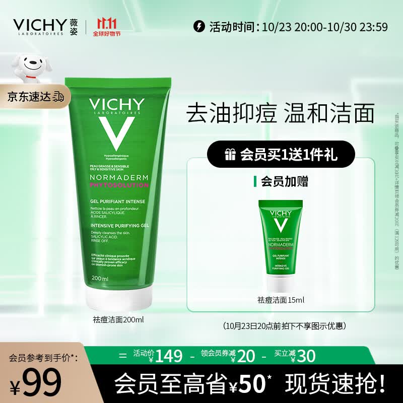 薇姿VICHY净颜无瑕控油洁面啫喱200ml (氨基酸水杨酸 控油祛痘护肤品)高性价比高么？