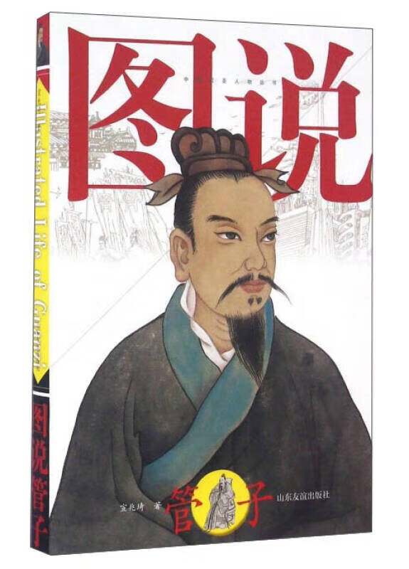 【书】图说管子