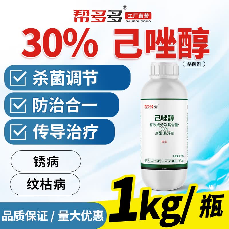 帮多多30%己唑醇葡萄小麦水稻稻曲褐斑叶枯纹枯白粉黑星疫病农药杀菌剂怎么样,好用不?