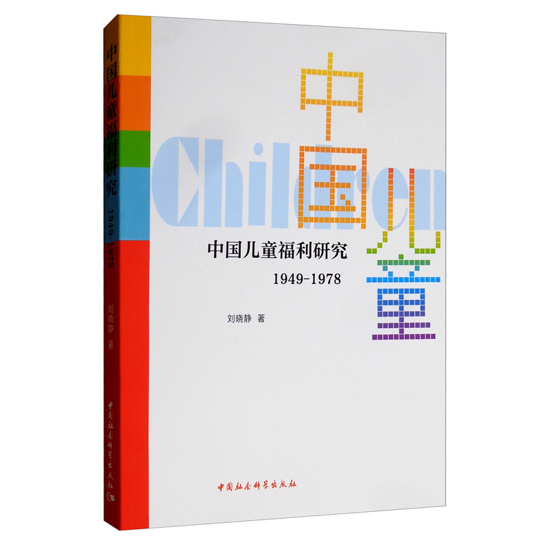 中国儿童福利研究（1949-1978）