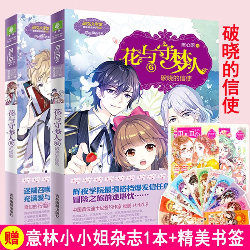 现货 全套2册花与守梦人5幻铃歌 花与守梦人6破晓的信使 意林小小姐