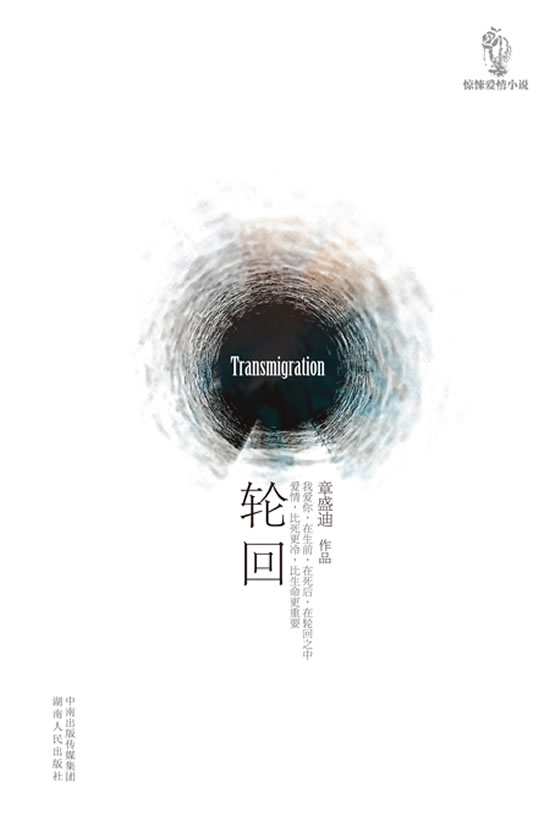 轮回 章盛迪 湖南【正版书籍】