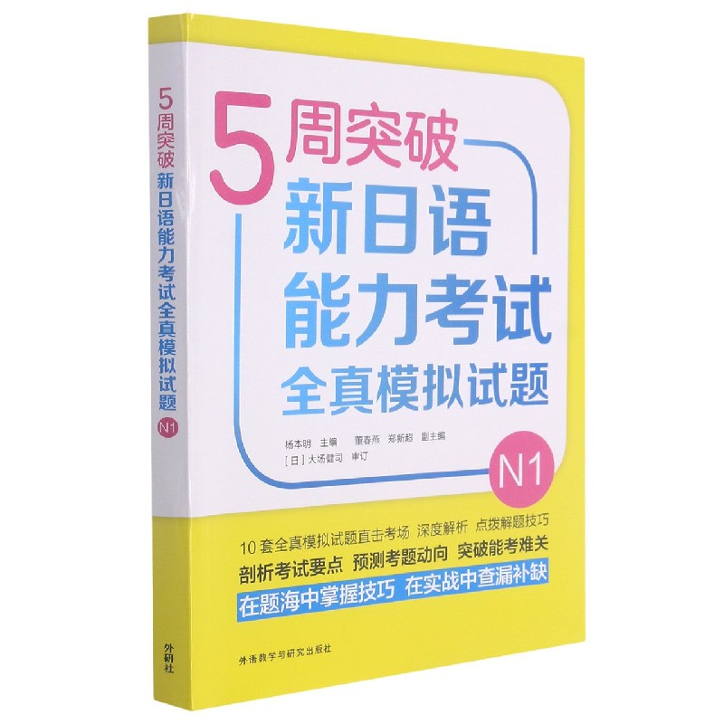 5周突破新日语能力考试全真模拟试题(N1)