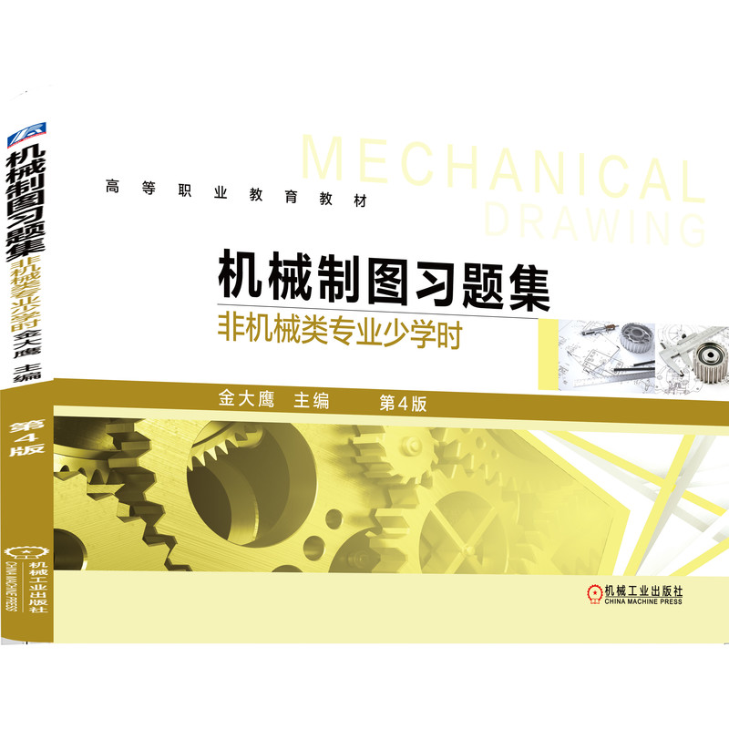 机械制图习题集（非机械类专业少学时）第4版