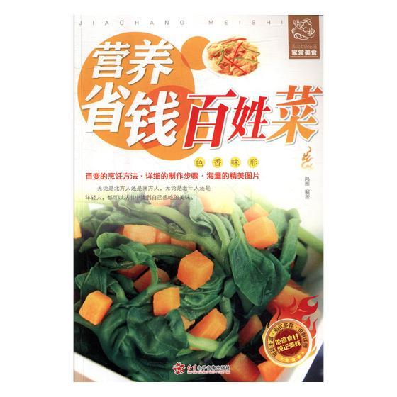 营养省钱百姓菜 烹饪/美食 鸿雁编著 红星电子音像出版社 9787830101893