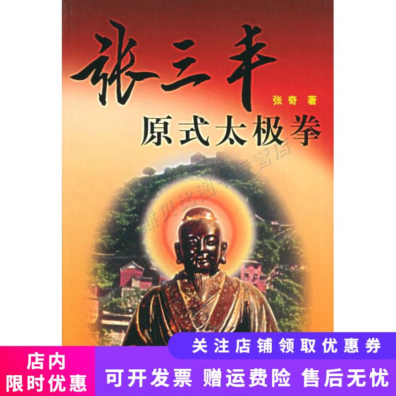 张三丰原式太极拳